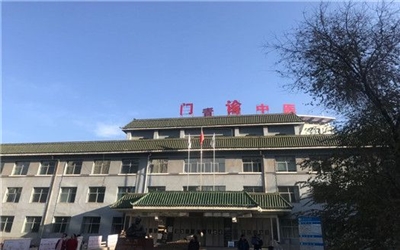 青海省中医院体检中心