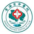 青海省中医院体检中心