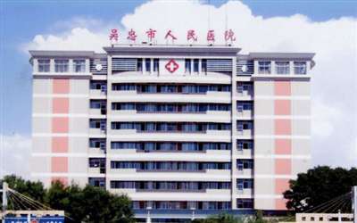 吴忠市人民医院体检中心
