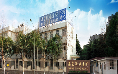 南京新港医院体检中心————体检攻略