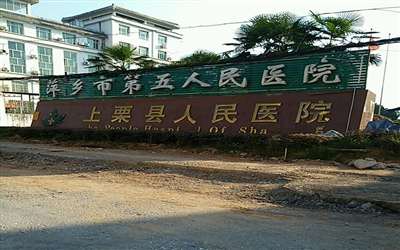 上栗县人民医院体检中心