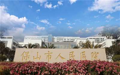 保山市人民医院体检中心