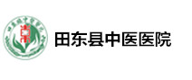 田东县中医医院体检中心 田东县中医医院体检中心