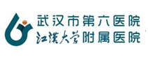 武汉市第六医院体检中心 武汉市第六医院体检中心