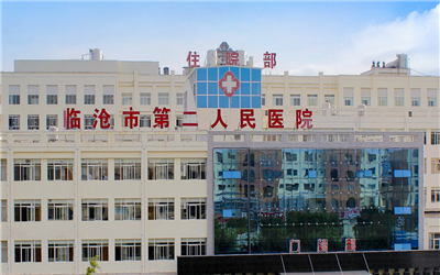 临沧市第二人民医院体检中心