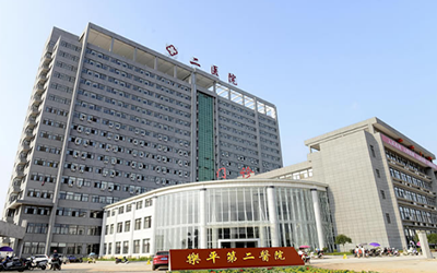 乐平第二医院体检中心