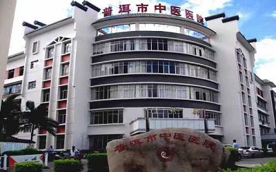 普洱市中医医院体检中心 普洱市中医医院体检中心