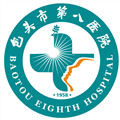 包头市第八医院体检中心