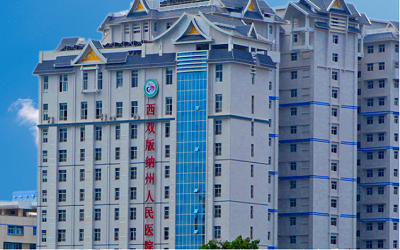 西双版纳傣族自治州人民医院体检中心