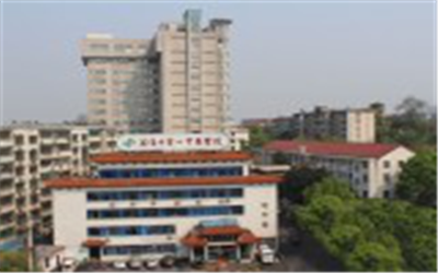 益阳市第一中医医院体检中心(益阳市残疾人康复医院)