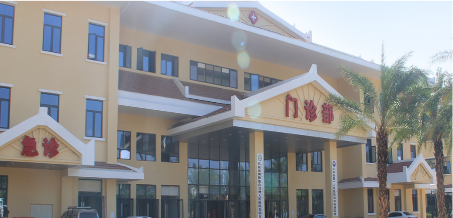 西双版纳傣族自治州人民医院体检中心