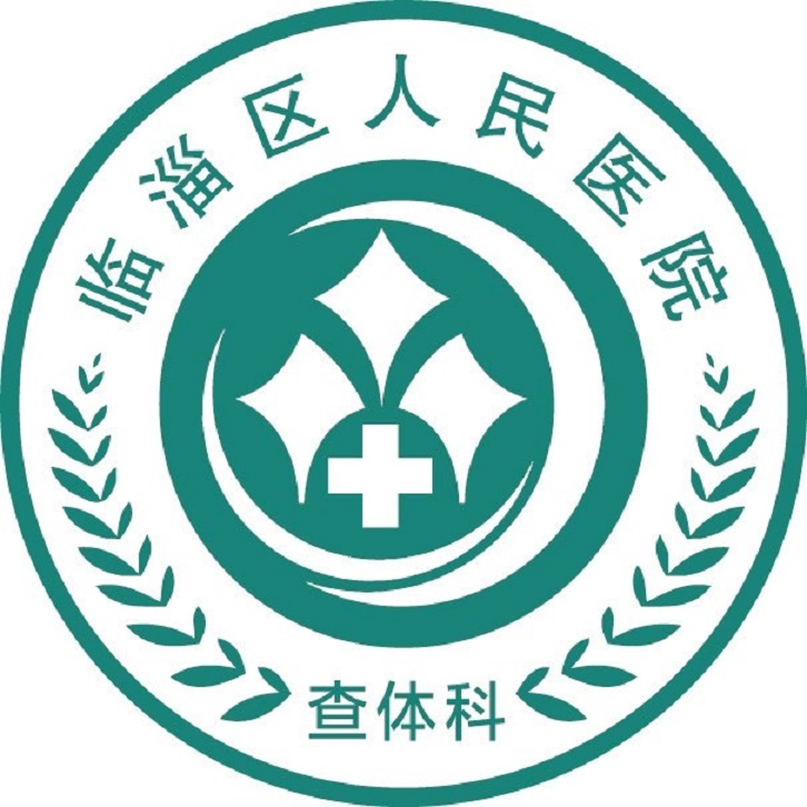 淄博市临淄区人民医院体检中心