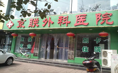 临汾京联外科医院体检中心