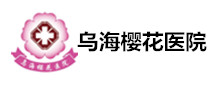 乌海樱花医院体检中心 乌海樱花医院体检中心