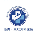 临汾京联外科医院体检中心