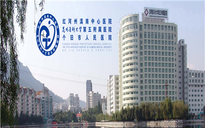 个旧市人民医院(红河州滇南中心医院)体检中心
