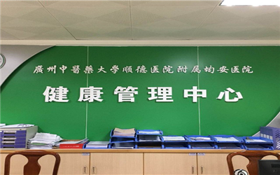 广州中医药大学顺德医院附属均安医院(佛山市顺德均安医院)体检中心