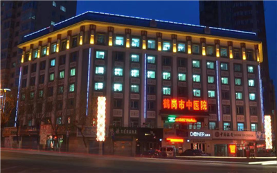 鹤岗市中医院(鹤岗市中医医院)体检中心 鹤岗市中医院(鹤岗市中医医院)体检中心
