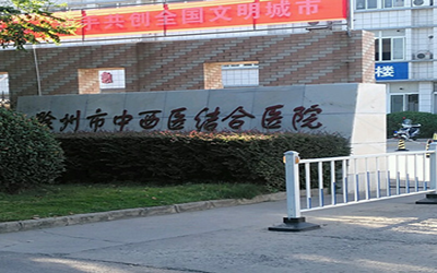 滁州市中西医结合医院体检中心