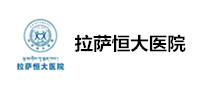 拉萨恒大医院体检中心 拉萨恒大医院体检中心