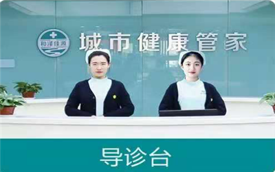 临汾和泽佳源中西医结合医院体检中心
