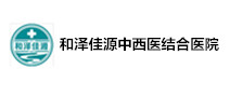 临汾和泽佳源中西医结合医院体检中心 临汾和泽佳源中西医结合医院体检中心