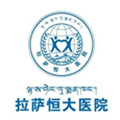 拉萨恒大医院体检中心