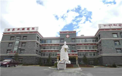迪庆州藏医院体检中心体检攻略/体检预约/电话号码