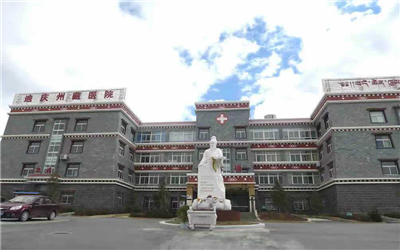 迪庆州藏医院体检中心 迪庆州藏医院体检中心