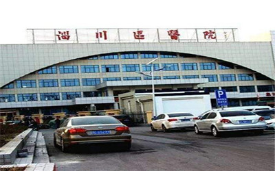 淄博市淄川区医院体检中心