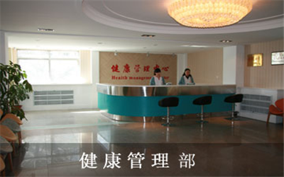 锦州市中心医院体检中心
