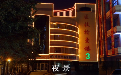 锦州市中心医院体检中心