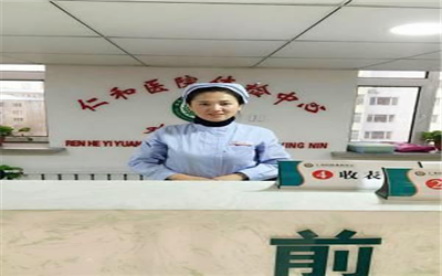 牡丹江市仁和医院体检中心