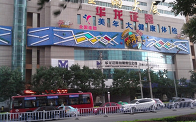 兰州美年大健康体检中心金雨分院