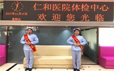 牡丹江市仁和医院体检中心
