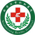 牡丹江市仁和医院体检中心