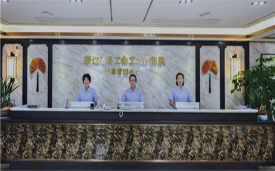 浙江省总工会工人疗养院体检中心
