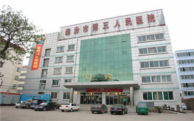 临汾市第三人民医院体检中心