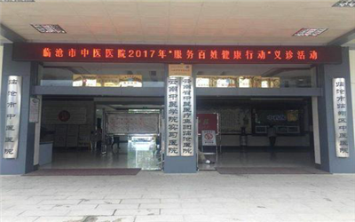 临沧市中医医院体检中心