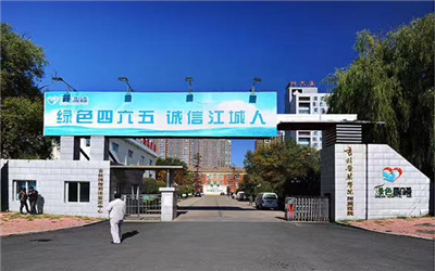 吉林医药学院附属医院体检中心 吉林医药学院附属医院体检中心
