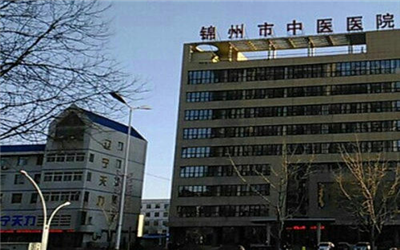 锦州市中医医院体检中心