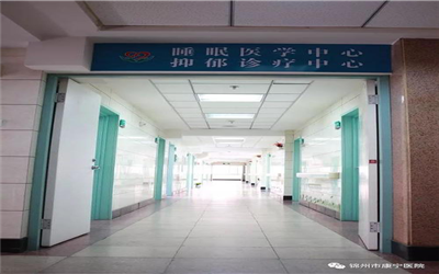 锦州市康宁医院体检中心