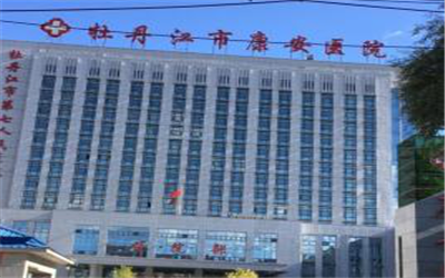 牡丹江市康安医院体检中心