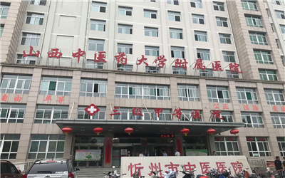 忻州市中医医院体检中心