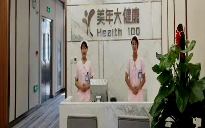 天津市美年大健康体检中心(美佳分院)