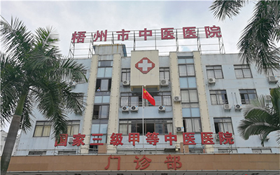 梧州市中医医院体检中心