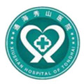 通海秀山医院体检中心