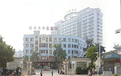 梧州市中医医院体检中心