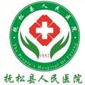 抚松县人民医院体检中心