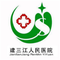 建三江人民医院体检中心